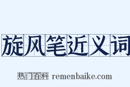旋风笔近义词是什么意思的图片